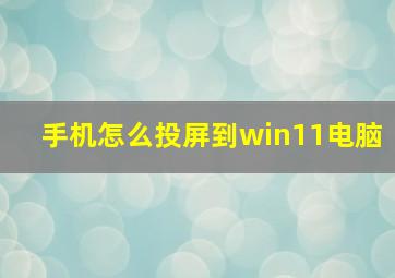 手机怎么投屏到win11电脑