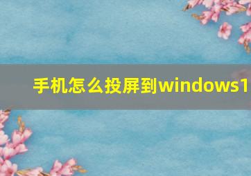 手机怎么投屏到windows10