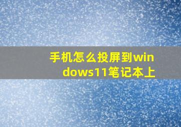 手机怎么投屏到windows11笔记本上