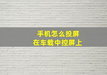 手机怎么投屏在车载中控屏上