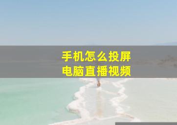 手机怎么投屏电脑直播视频