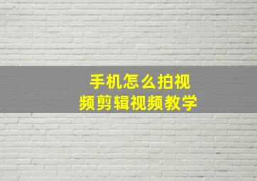 手机怎么拍视频剪辑视频教学