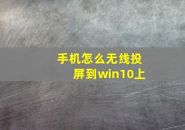 手机怎么无线投屏到win10上