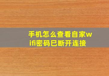 手机怎么查看自家wifi密码巳断开连接