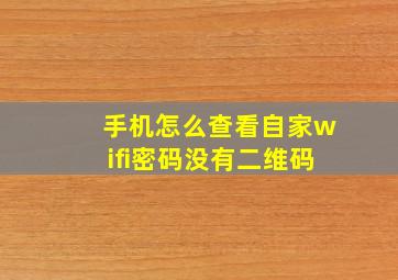 手机怎么查看自家wifi密码没有二维码