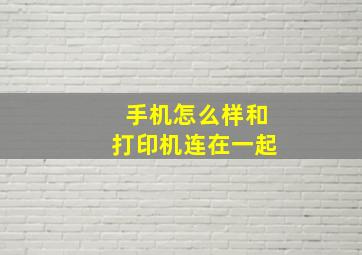 手机怎么样和打印机连在一起