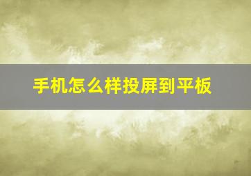 手机怎么样投屏到平板