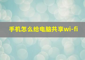 手机怎么给电脑共享wi-fi