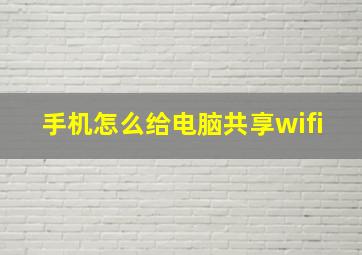 手机怎么给电脑共享wifi