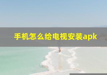 手机怎么给电视安装apk