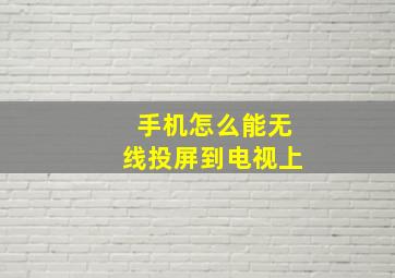 手机怎么能无线投屏到电视上