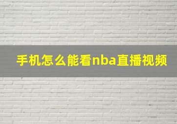 手机怎么能看nba直播视频