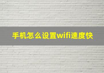 手机怎么设置wifi速度快