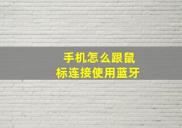 手机怎么跟鼠标连接使用蓝牙