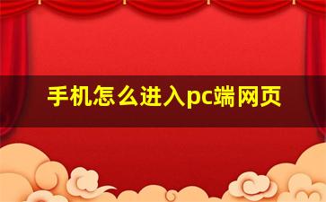 手机怎么进入pc端网页