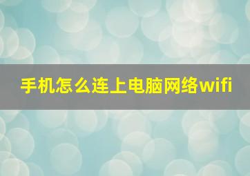 手机怎么连上电脑网络wifi