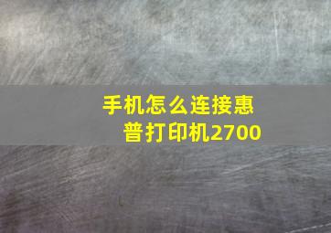 手机怎么连接惠普打印机2700