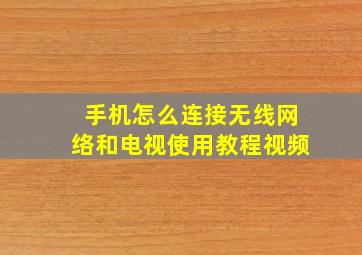 手机怎么连接无线网络和电视使用教程视频