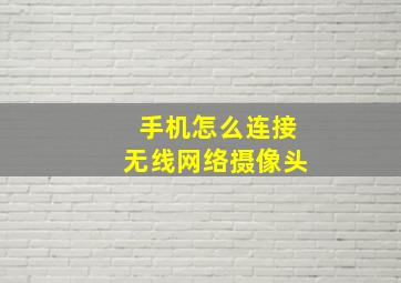 手机怎么连接无线网络摄像头