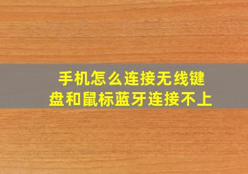 手机怎么连接无线键盘和鼠标蓝牙连接不上