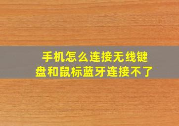 手机怎么连接无线键盘和鼠标蓝牙连接不了