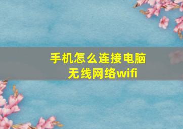 手机怎么连接电脑无线网络wifi