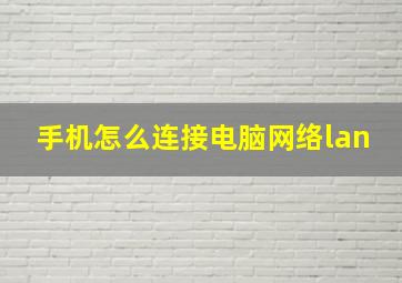 手机怎么连接电脑网络lan