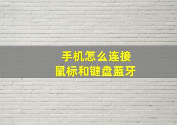 手机怎么连接鼠标和键盘蓝牙