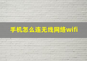 手机怎么连无线网络wifi