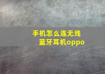 手机怎么连无线蓝牙耳机oppo