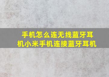 手机怎么连无线蓝牙耳机小米手机连接蓝牙耳机