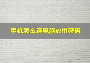 手机怎么连电脑wifi密码