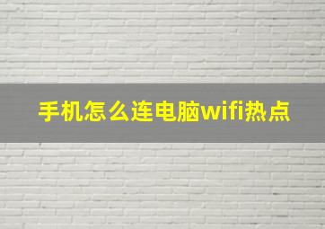 手机怎么连电脑wifi热点