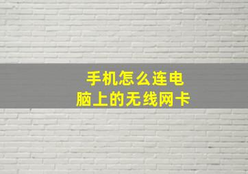 手机怎么连电脑上的无线网卡