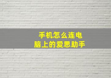 手机怎么连电脑上的爱思助手