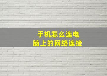 手机怎么连电脑上的网络连接