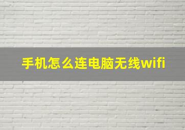 手机怎么连电脑无线wifi