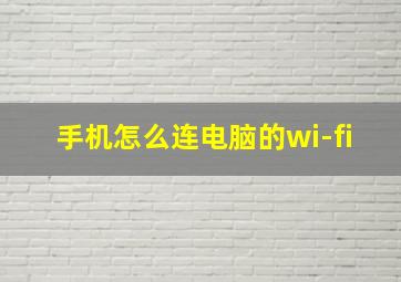 手机怎么连电脑的wi-fi