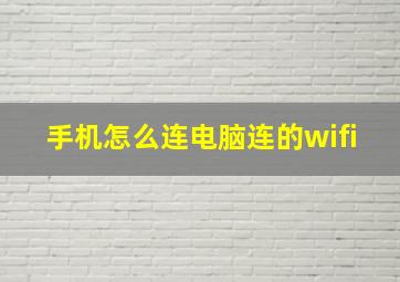 手机怎么连电脑连的wifi