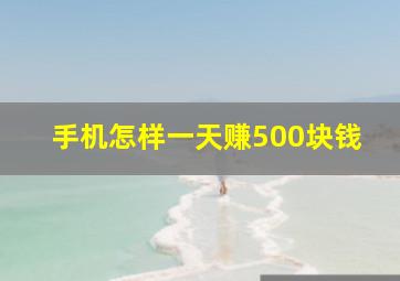 手机怎样一天赚500块钱