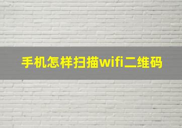 手机怎样扫描wifi二维码