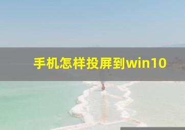 手机怎样投屏到win10