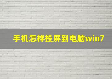 手机怎样投屏到电脑win7