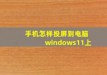 手机怎样投屏到电脑windows11上