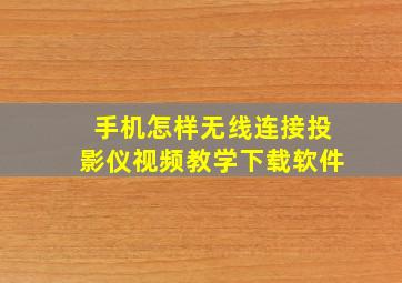 手机怎样无线连接投影仪视频教学下载软件