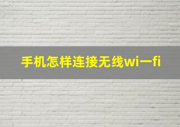 手机怎样连接无线wi一fi