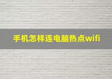 手机怎样连电脑热点wifi