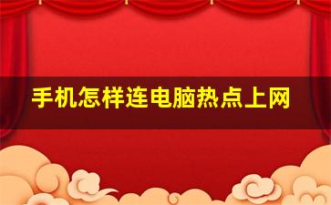 手机怎样连电脑热点上网