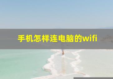 手机怎样连电脑的wifi