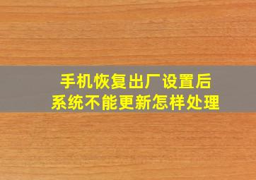 手机恢复出厂设置后系统不能更新怎样处理